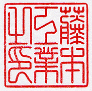 機械彫りの印影
