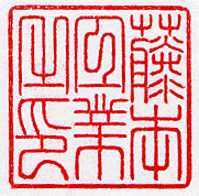 手彫りの印影