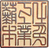 機械彫りの印面