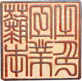 手彫りの印面