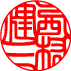 印相体
